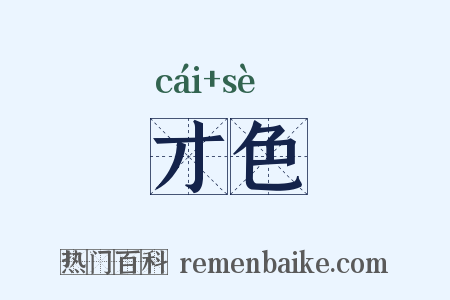 才色是什么意思的图片